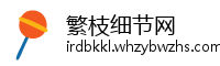 繁枝细节网